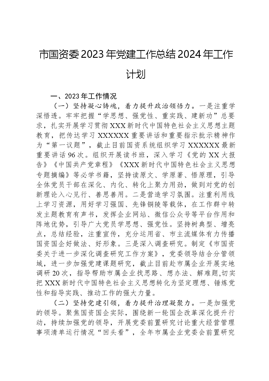 市国资委2023年党建工作总结2024年工作计划.docx,第1页预览