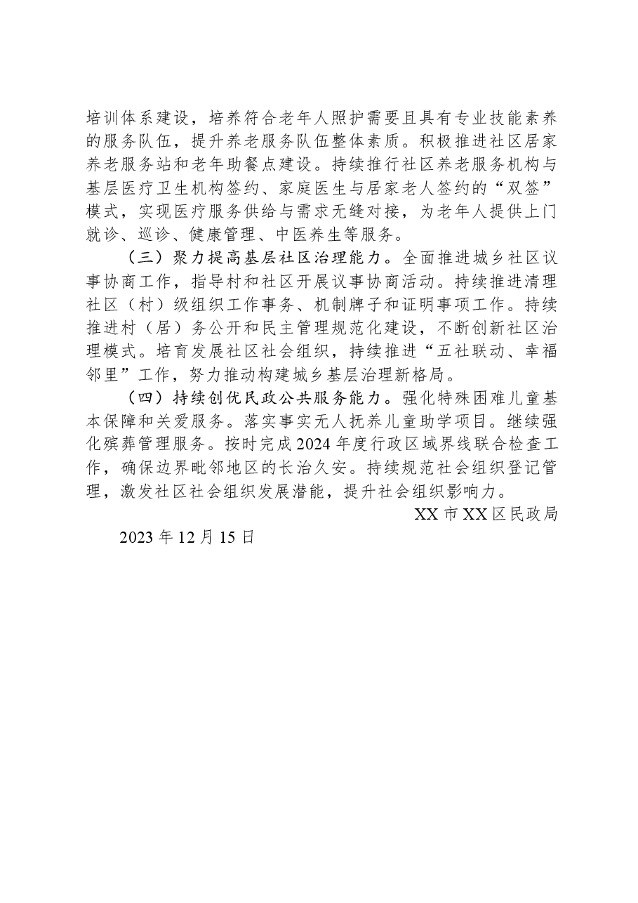区民政局2023年工作总结暨2024年工作计划.docx，第4页预览