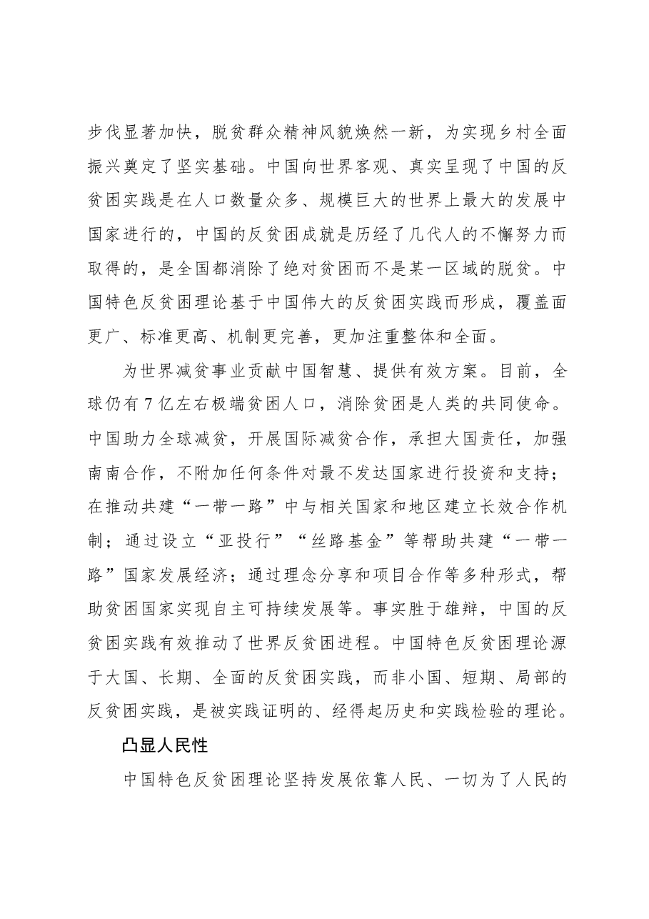 心得体会：中国特色反贫困理论的品质.docx，第4页预览