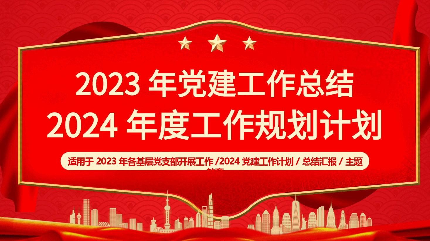 红色2023年党建工作总结2024年度工作规划计划PPT模板.pptx,第1页预览