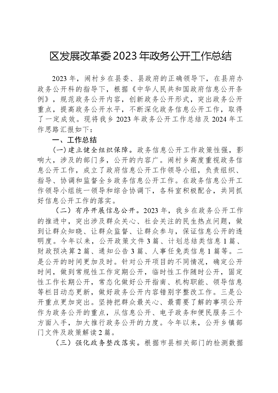 区发展改革委2023年政务公开工作总结01.docx,第1页预览