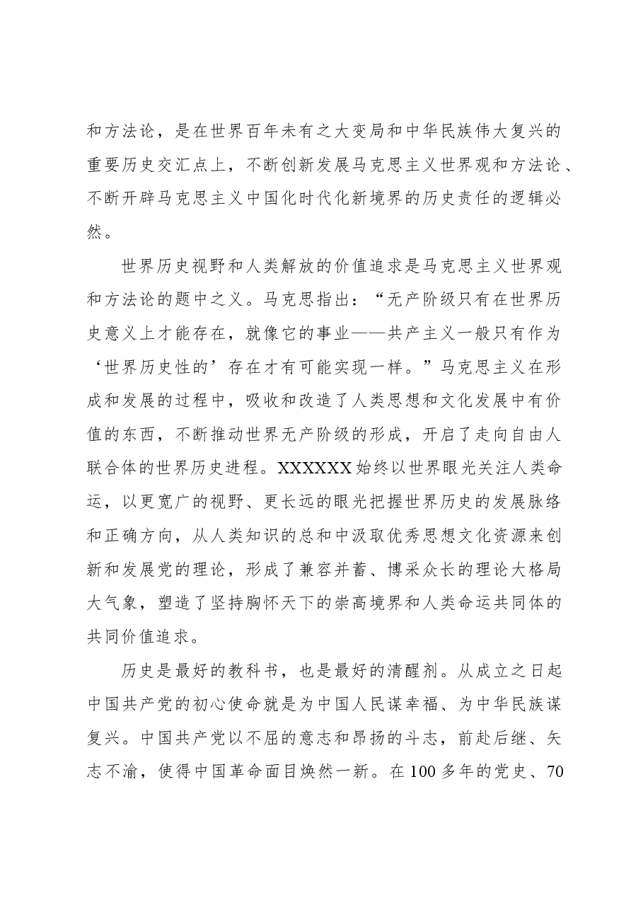 心得体会:在“两个结合”中涵养科学世界观和方法论.docx,第2页预览