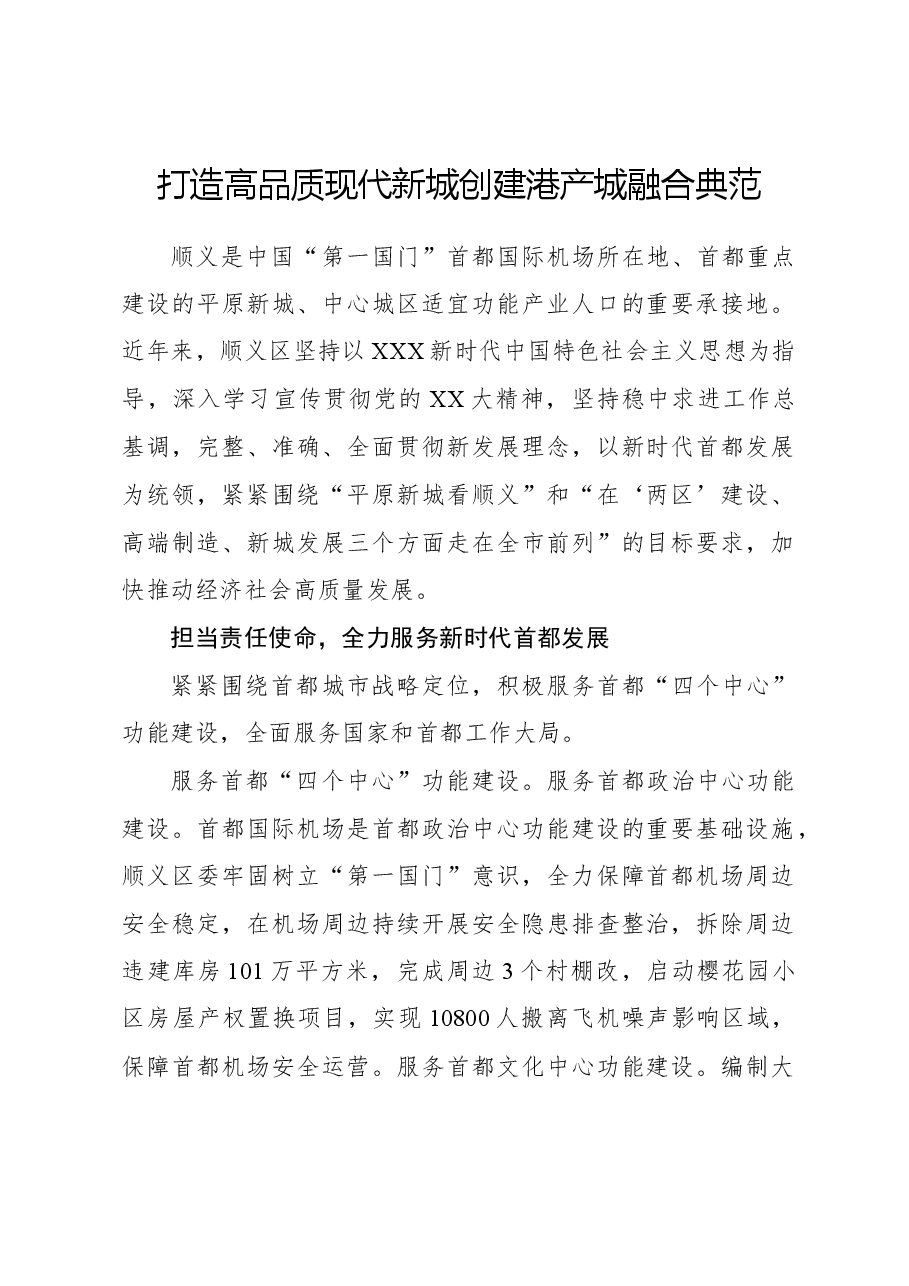 心得体会:打造高品质现代新城 创建港产城融合典范.docx,第1页预览