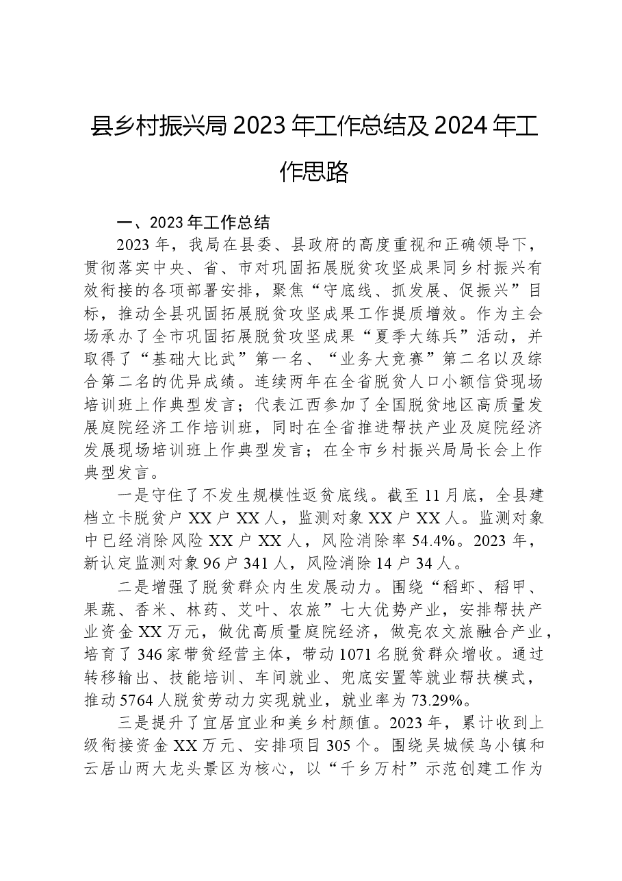 县乡村振兴局2023年工作总结及2024年工作思路.docx,第1页预览