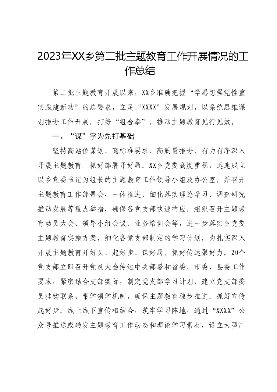 2023年XX乡第二批主题教育工作开展情况的工作总结.docx,第1页预览