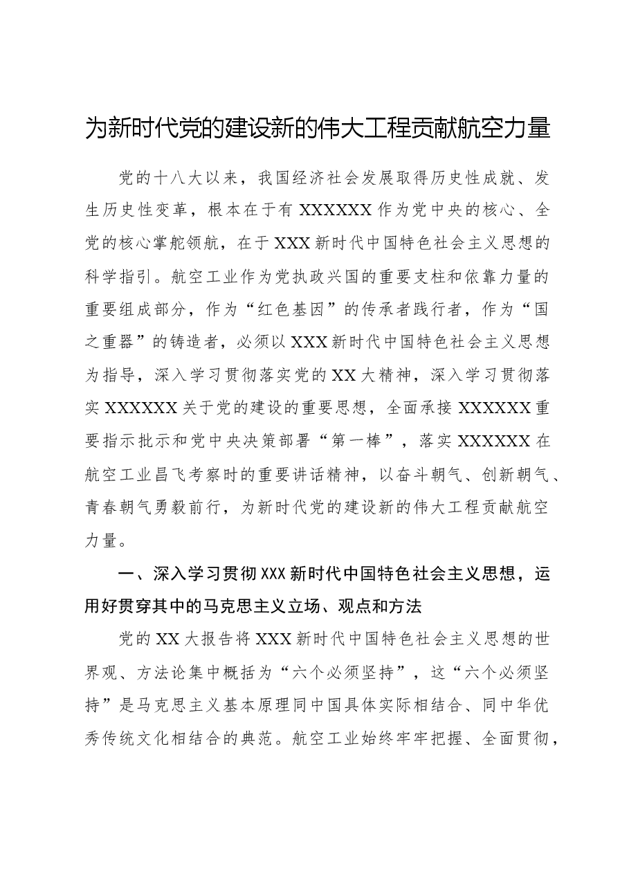 心得体会:为新时代党的建设新的伟大工程贡献航空力量.docx,第1页预览