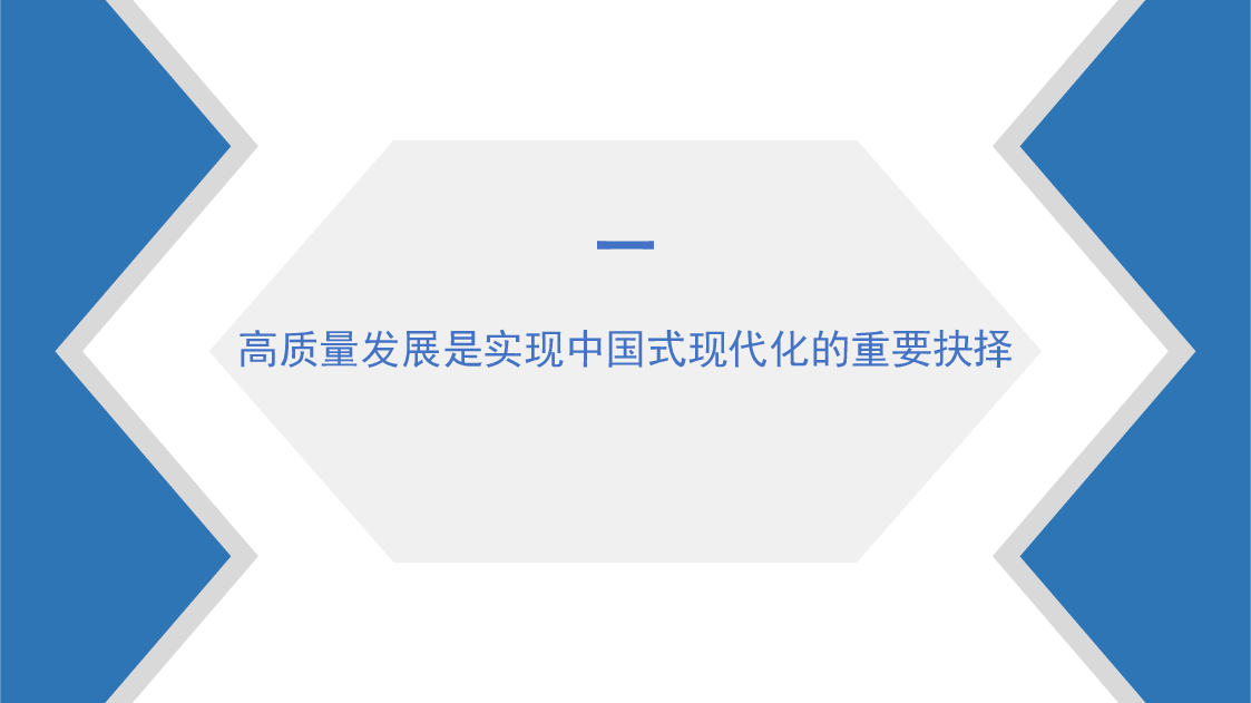 党课模板:以高质量发展推进中国式现代化(ppt).pptx,第3页预览