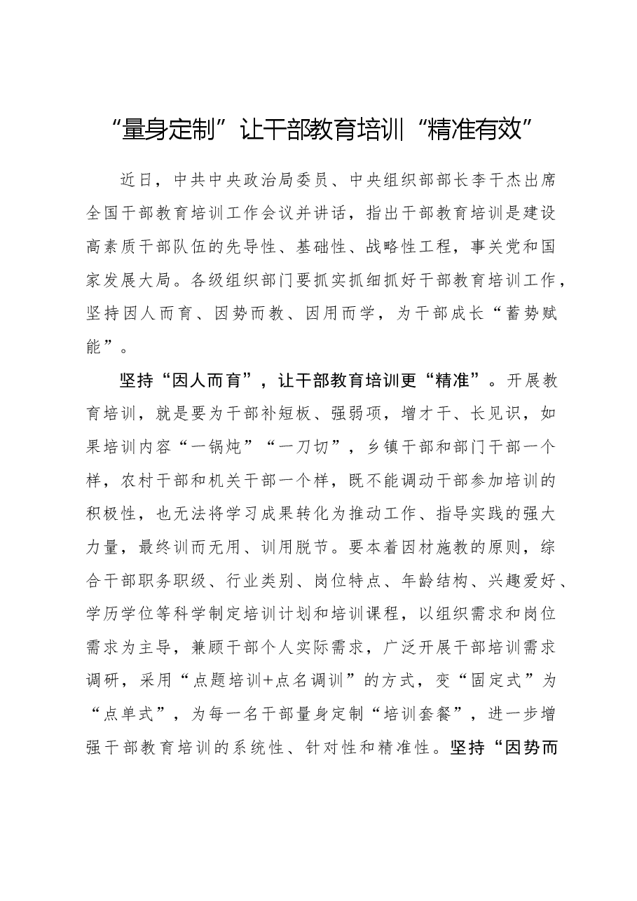 心得体会:“量身定制”让干部教育培训“精准有效”.docx,第1页预览