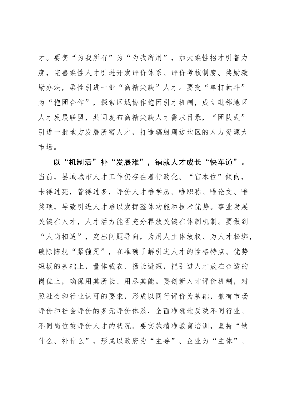 心得体会:县域引才留才需“借优补劣”方能“破局开路”.docx,第2页预览