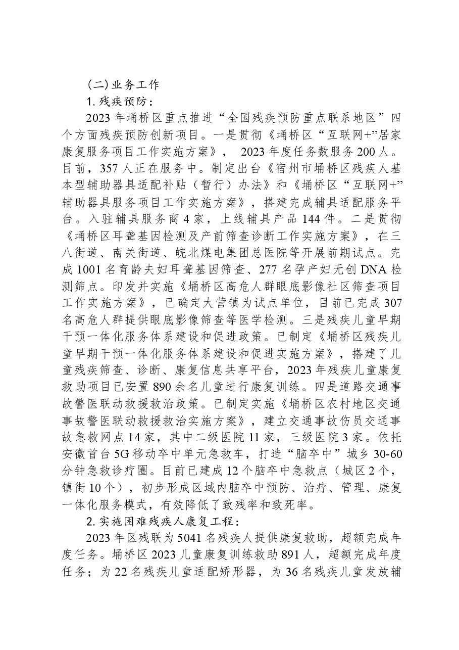 区残联2023年工作总结和2024年工作计划.docx,第2页预览