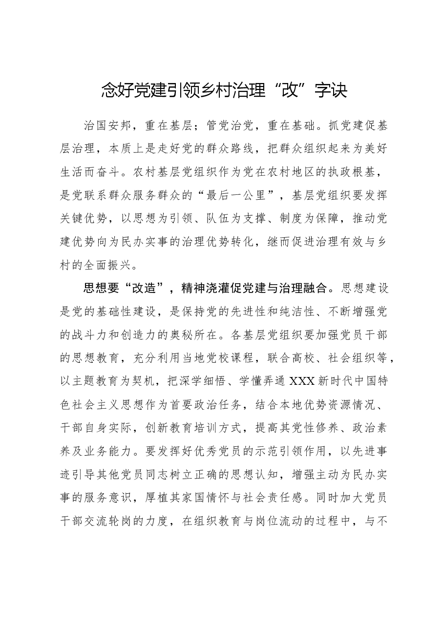 心得体会:念好党建引领乡村治理“改”字诀.docx,第1页预览