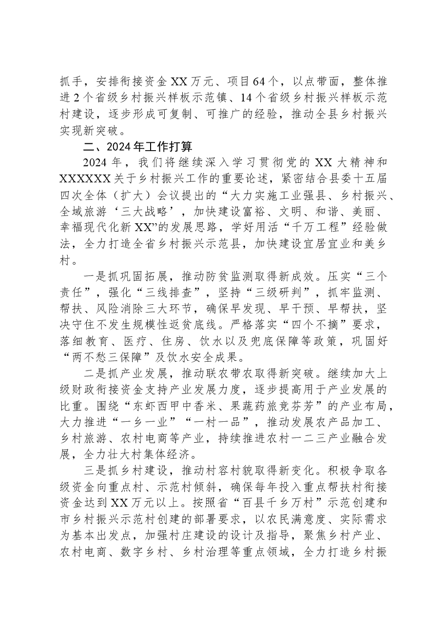 县乡村振兴局2023年工作总结及2024年工作思路.docx,第2页预览