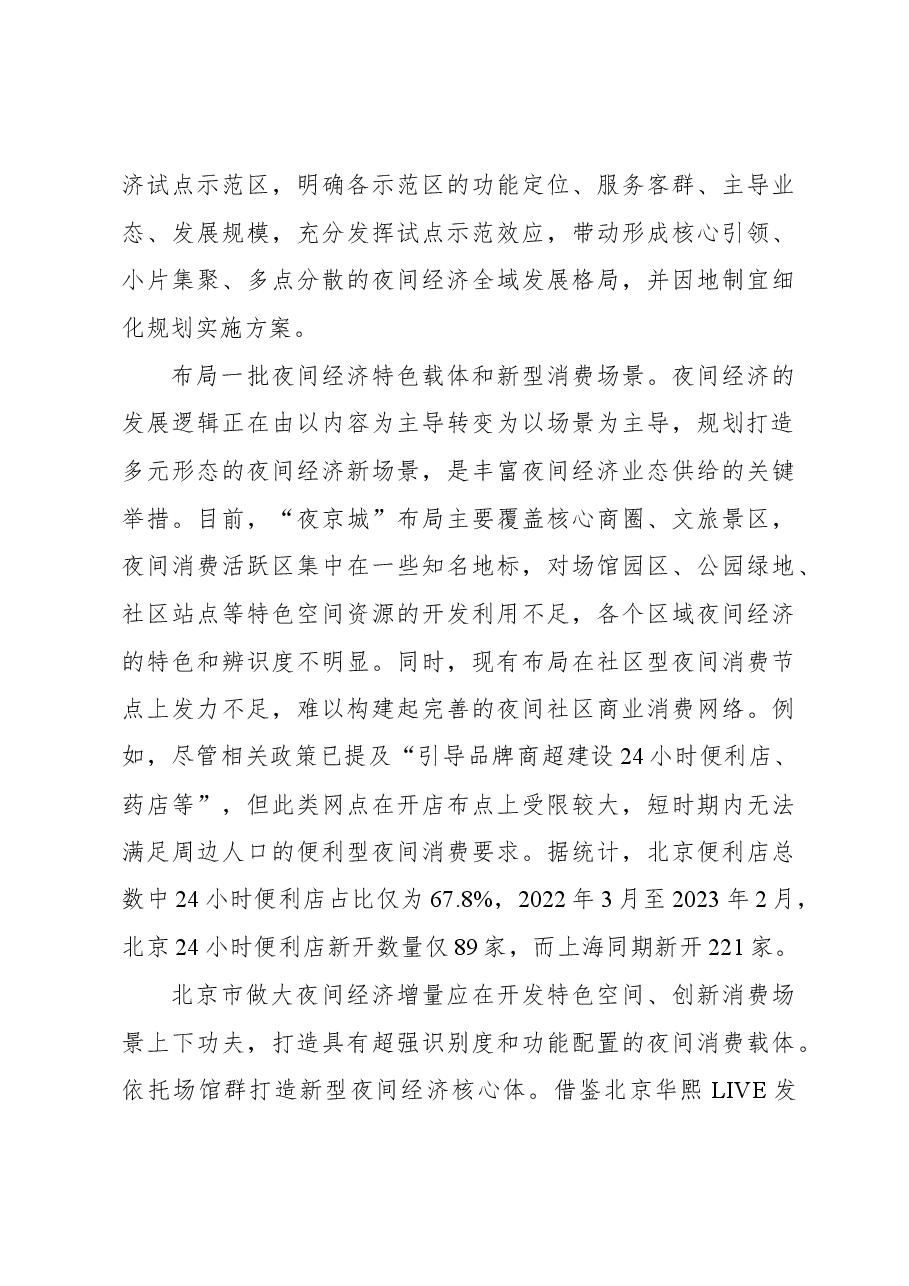 心得体会:盘活夜经济 打造首都消费新名片.docx,第3页预览
