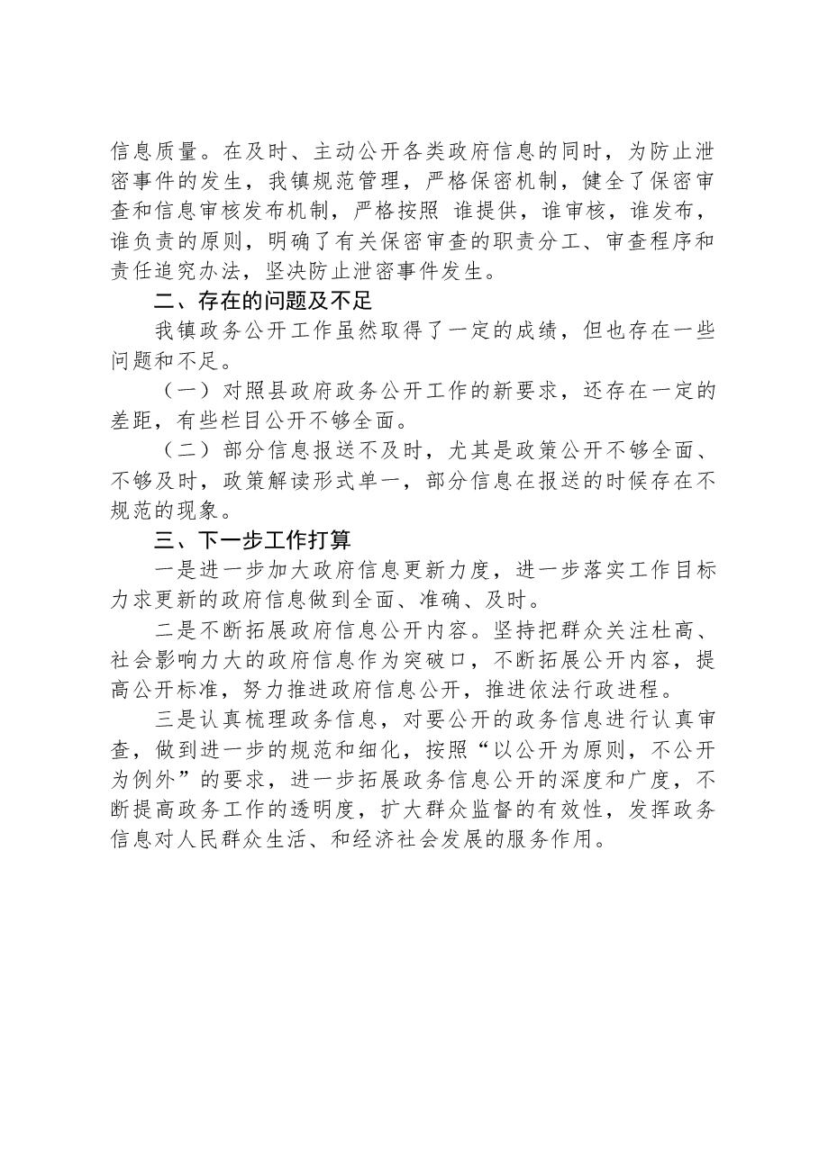 镇2023年政务公开工作总结1220.docx,第2页预览