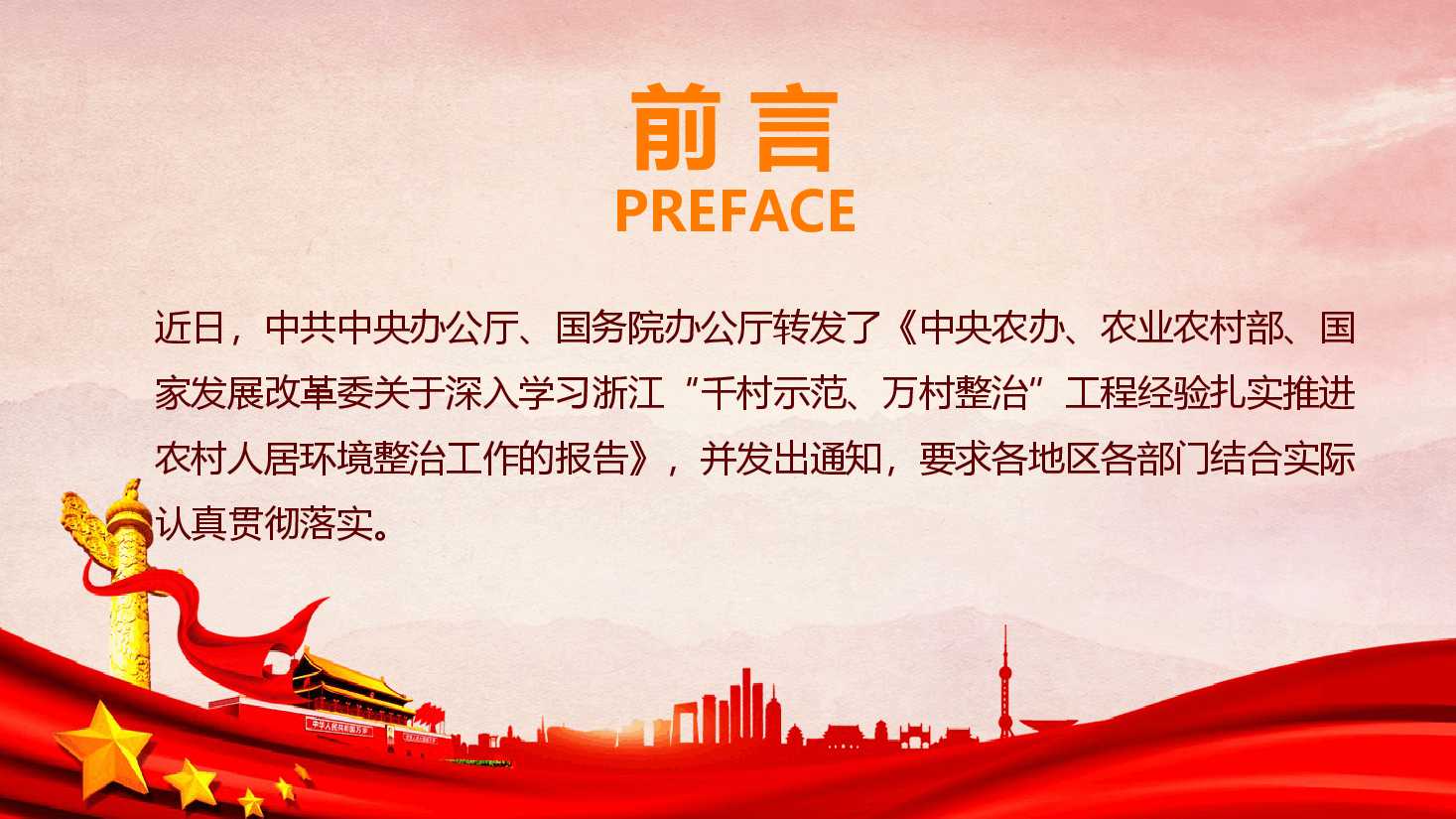 红色地域党课之深入学习浙江千村示范万村整治工程经验宣传党课PPT.pptx,第2页预览