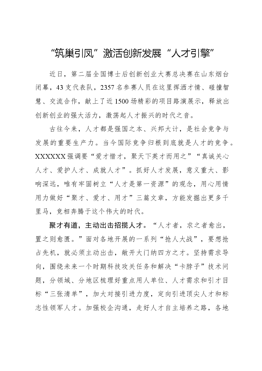 心得体会:“筑巢引凤”激活创新发展“人才引擎”.docx,第1页预览