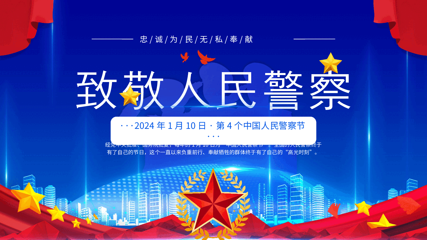 蓝色致敬人民警察中国人民警察节.pptx，第1页预览