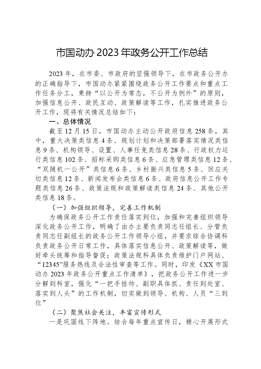 市国动办2023年政务公开工作总结.docx,第1页预览