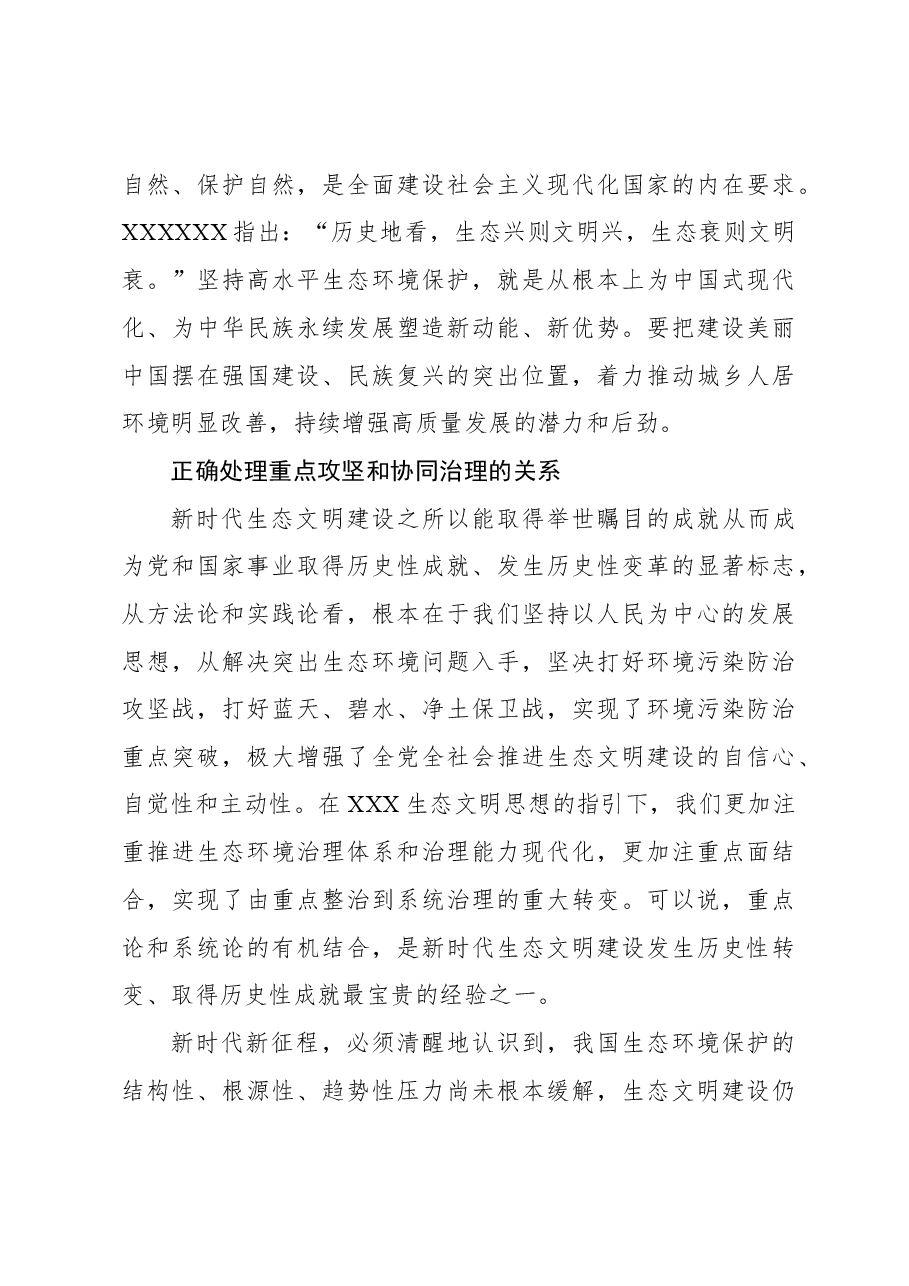 心得体会:生态文明建设要正确处理五个重大关系.docx,第3页预览