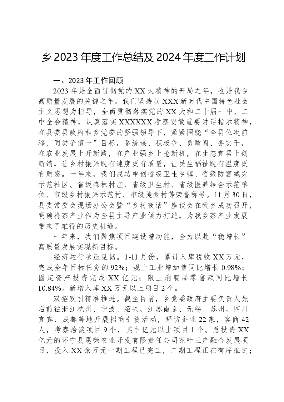 乡2023年度工作总结及2024年度工作计划.docx，第1页预览