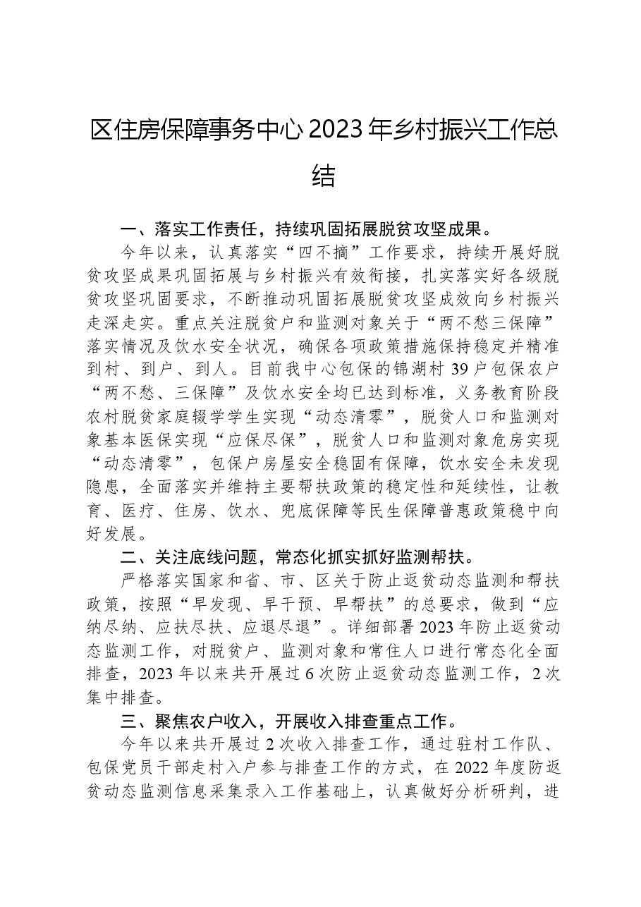 区住房保障事务中心2023年乡村振兴工作总结.docx,第1页预览