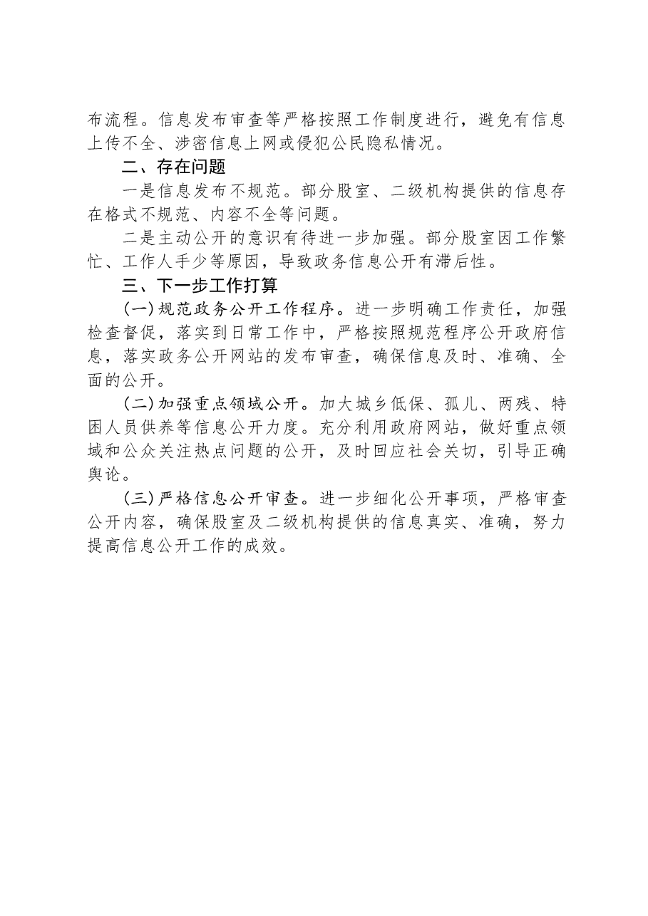 县民政局2023年度政务公开工作总结.docx,第2页预览