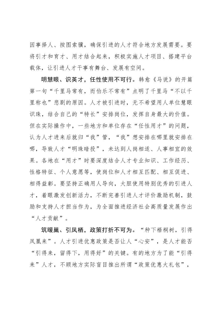 心得体会:人才引进文章要“写好全篇”.docx,第2页预览