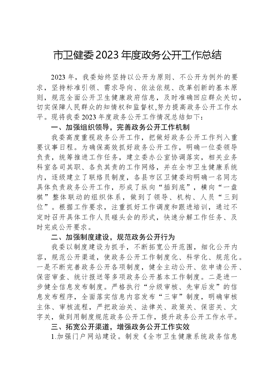 市卫健委2023年度政务公开工作总结.docx,第1页预览