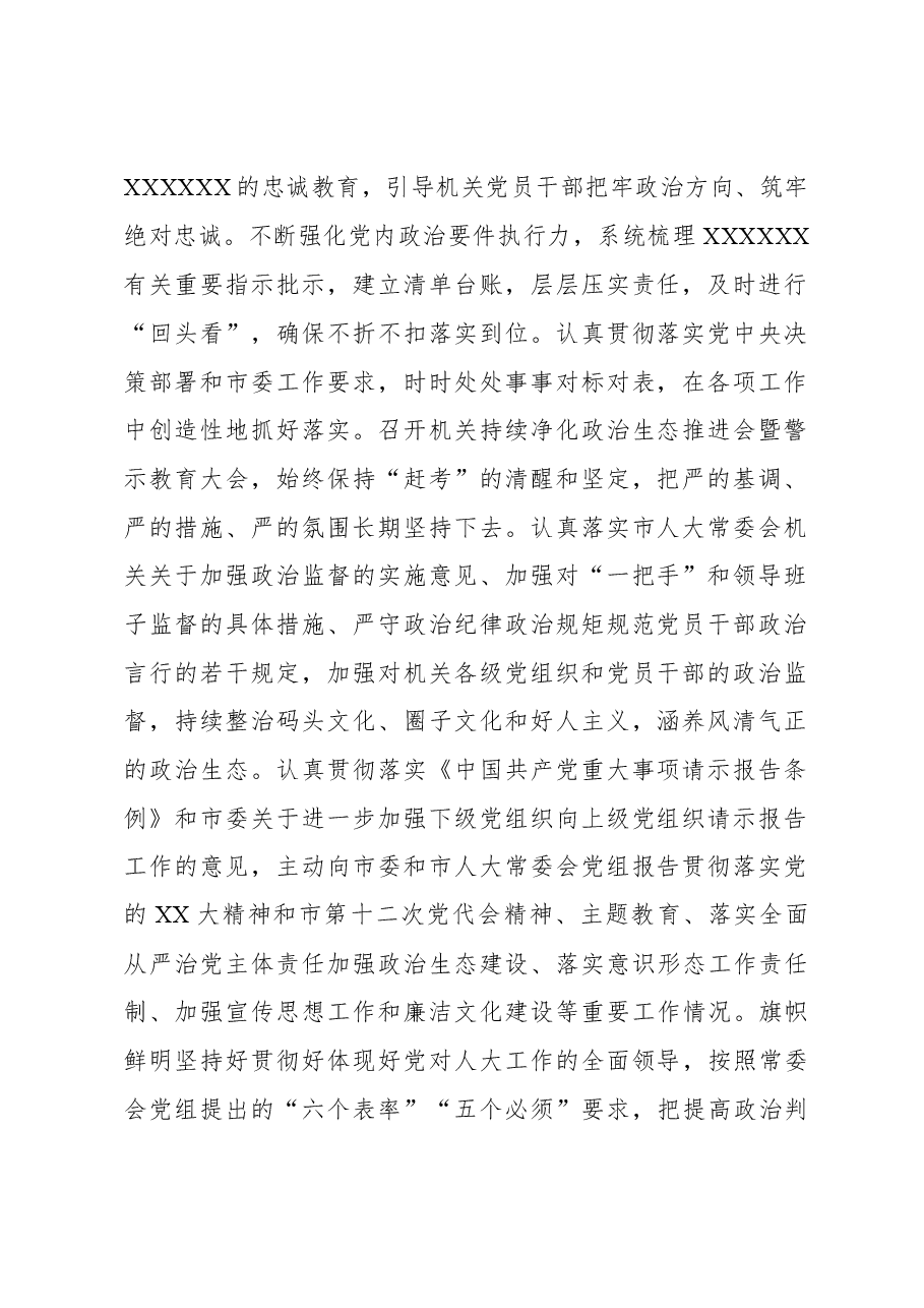 2023年市人大常委会机关党组落实全面从严治党主体责任情况报告.docx,第2页预览