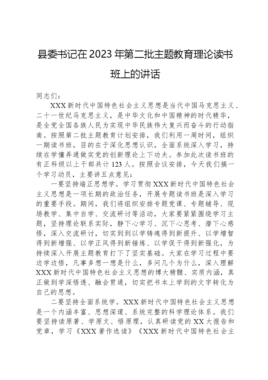 县委书记在2023年第二批主题教育理论读书班上的讲话.docx,第1页预览