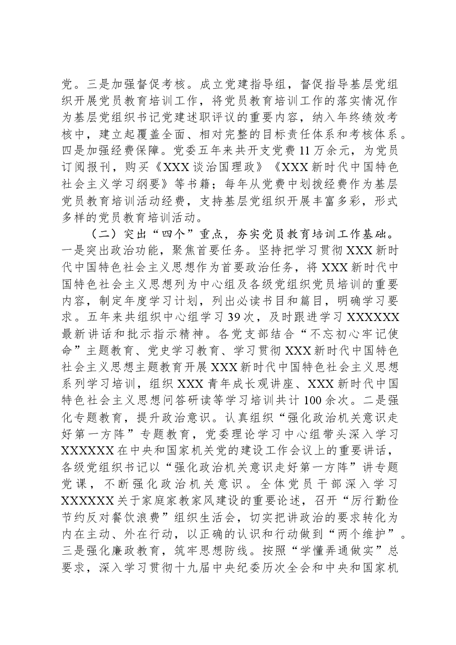 《20XX—2023年全国党员教育培训工作规划》贯彻落实情况报告.docx,第2页预览