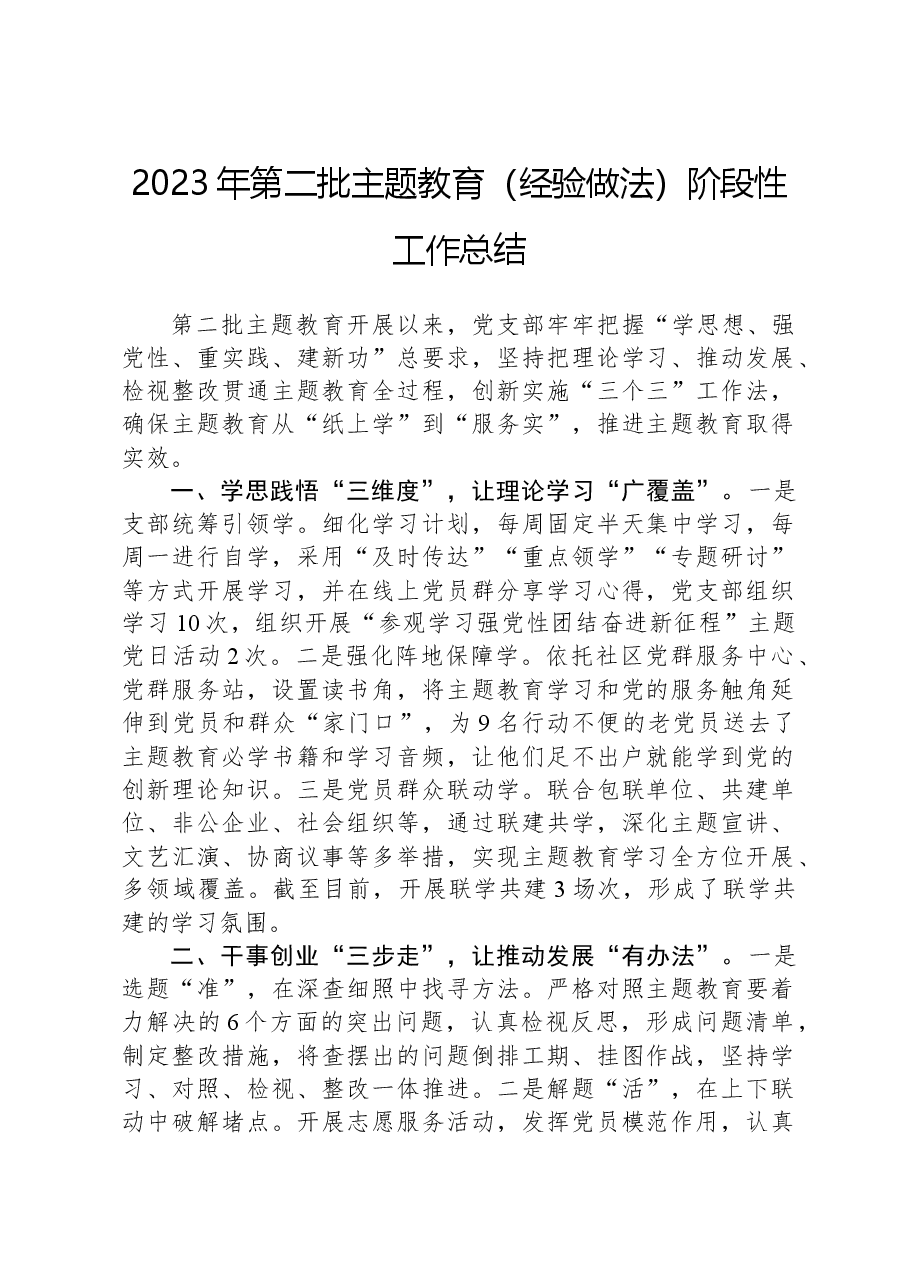 2023年第二批主题教育(经验做法)阶段性工作总结.docx,第1页预览