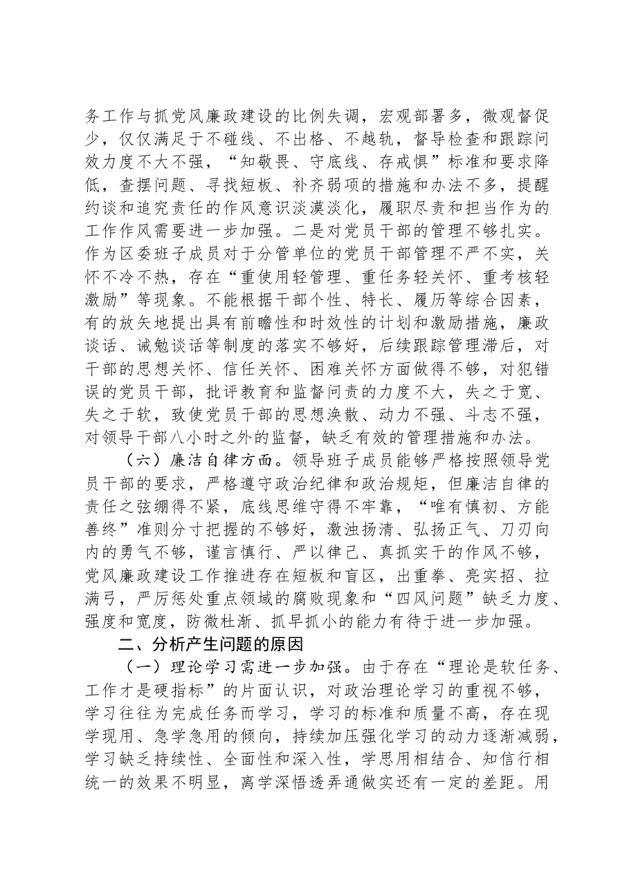 区委领导班子2023年度主题教育专题民主生活会对照检查材料.docx,第4页预览