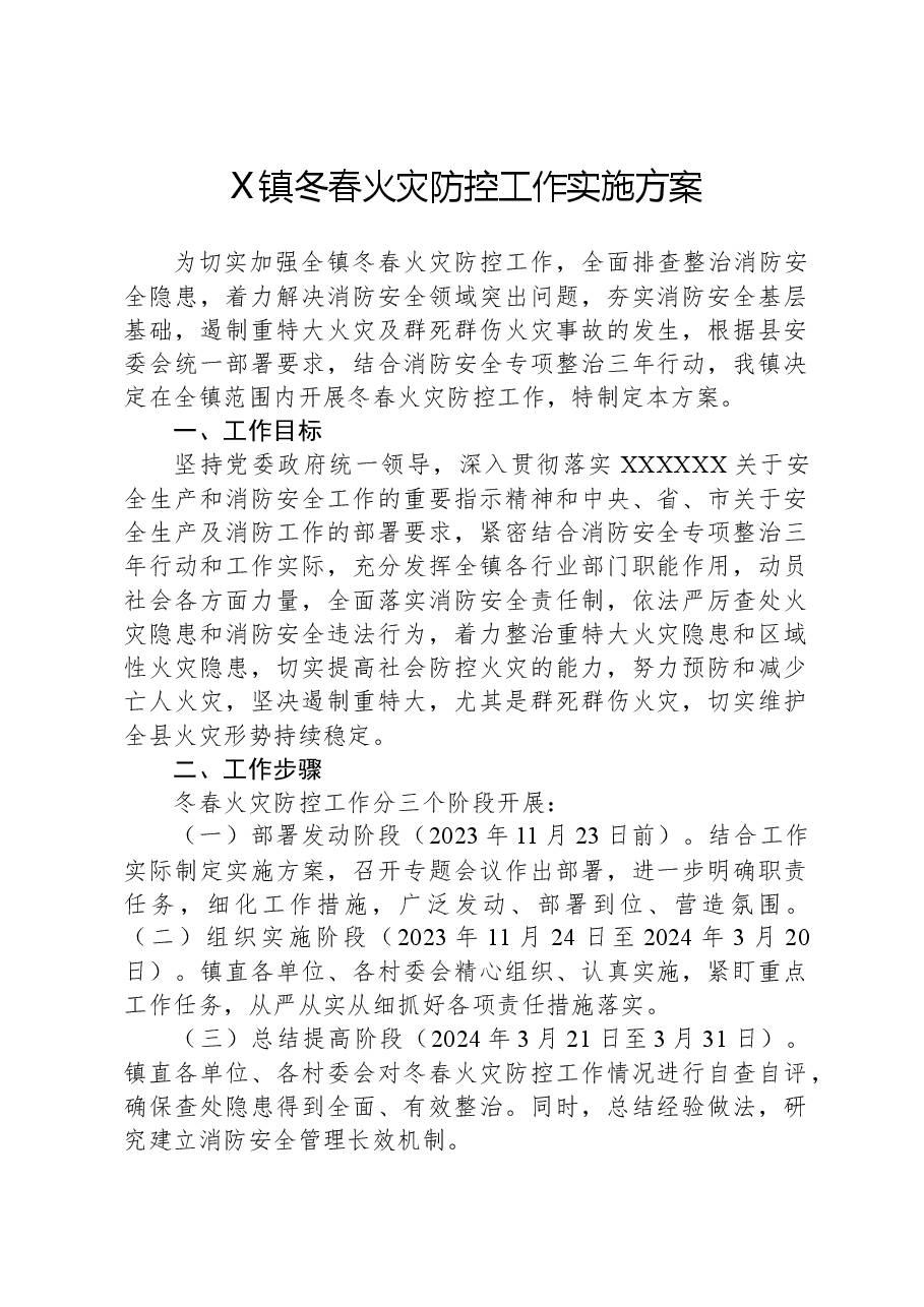 X镇冬春火灾防控工作实施方案.docx,第1页预览