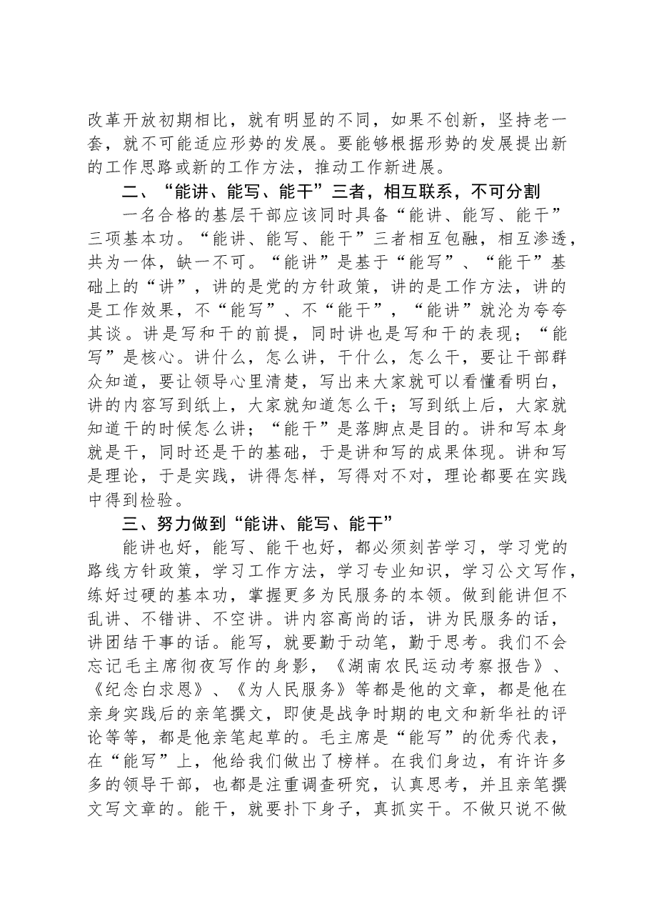 党课讲稿:深入学习扎实工作做能讲能写能干的基层干部.docx,第3页预览