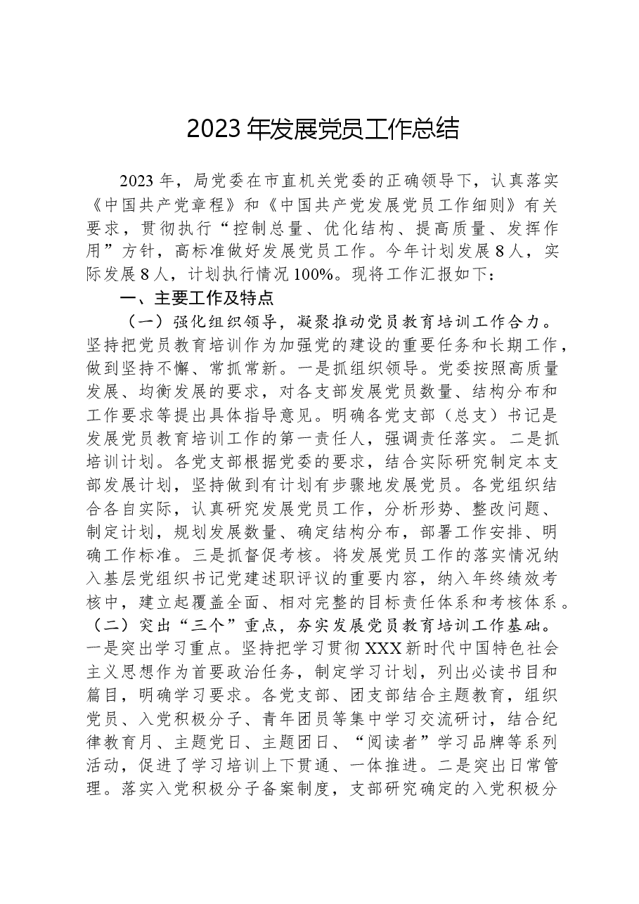 2023年发展党员工作总结.docx,第1页预览