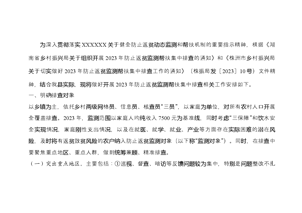县2023年防止返贫监测帮扶集中排查工作方案.docx,第2页预览