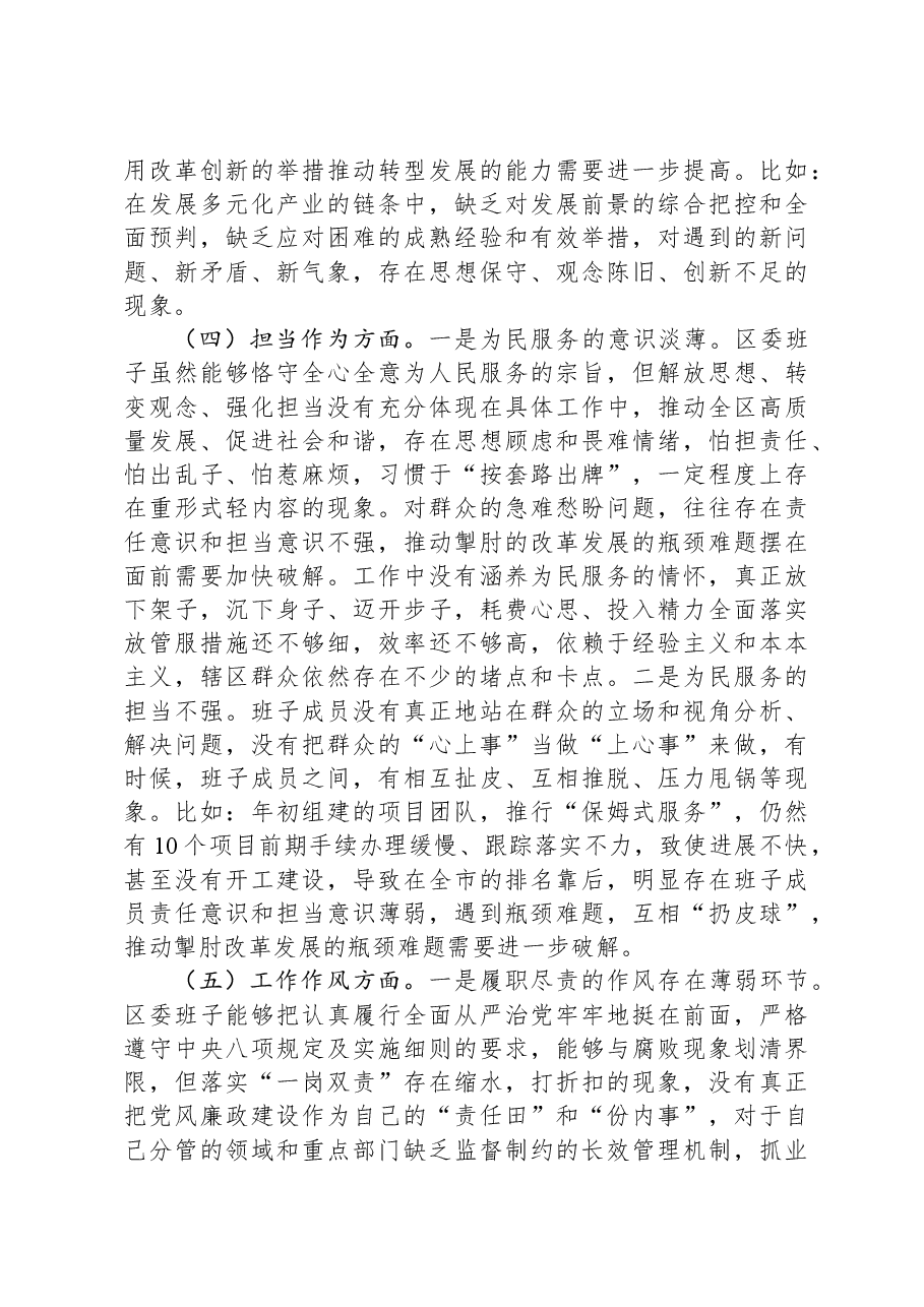 区委领导班子2023年度主题教育专题民主生活会对照检查材料.docx,第3页预览