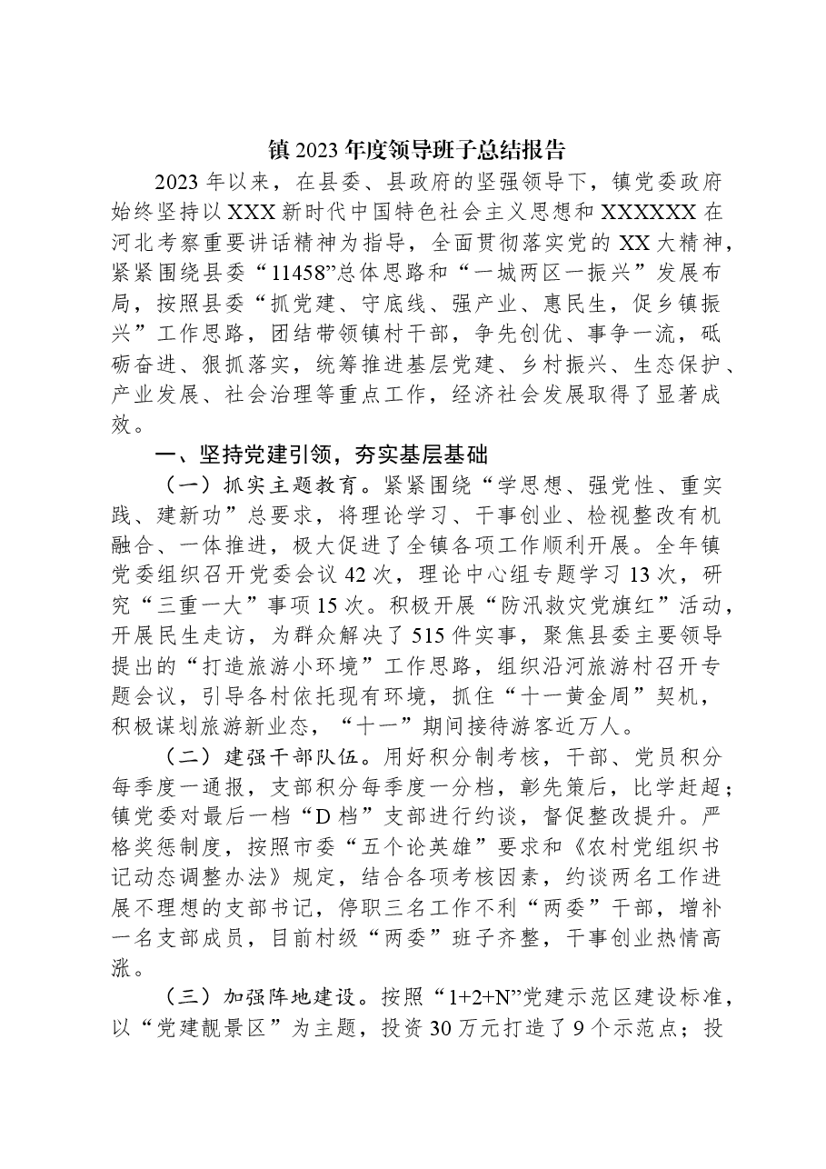 镇2023年度领导班子总结报告.docx，第1页预览