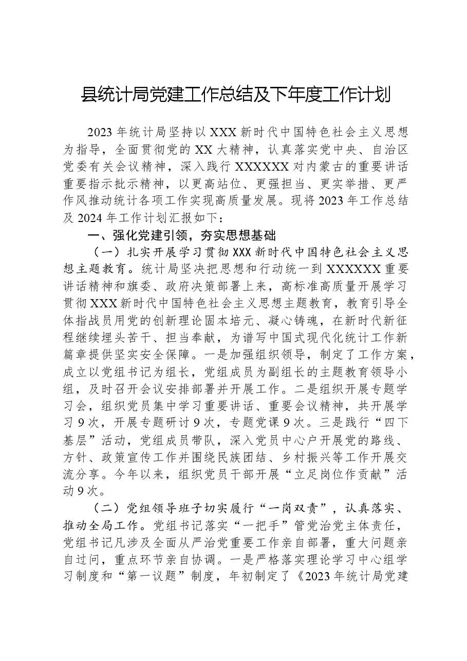 县统计局党建工作总结及下年度工作计划.docx,第1页预览