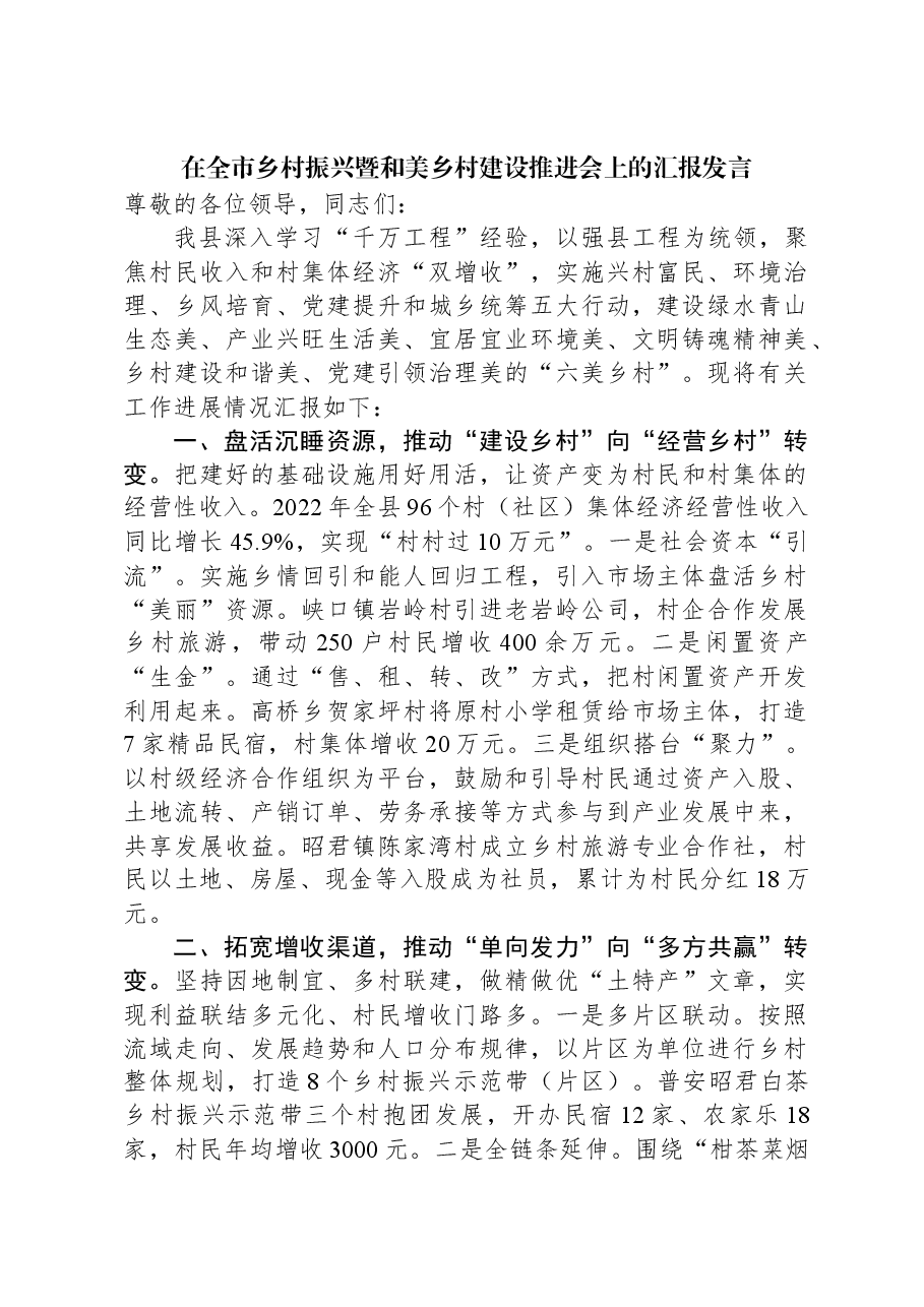 在全市乡村振兴暨和美乡村建设推进会上的汇报发言.docx,第1页预览