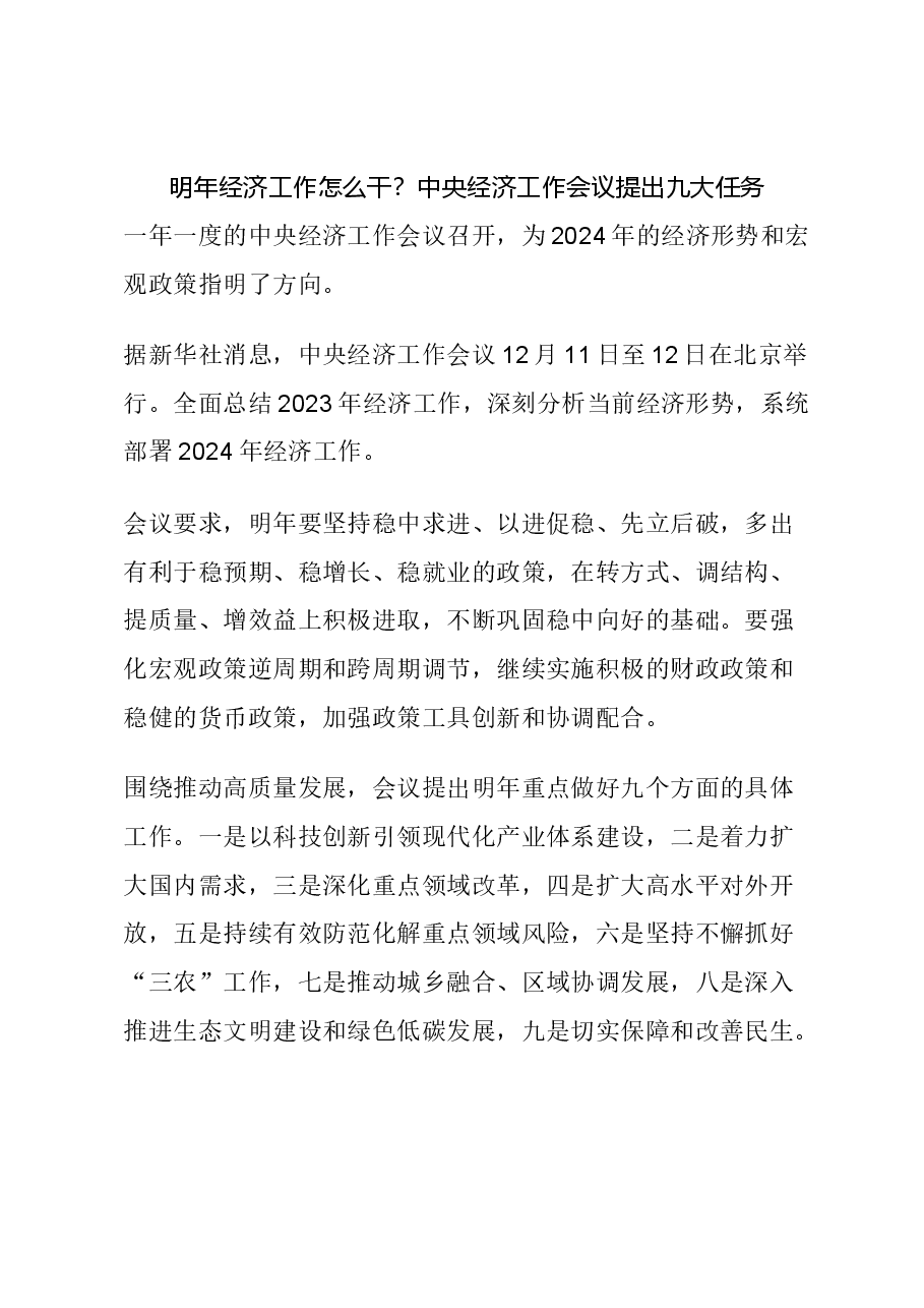 中央经济工作会议解读:2024年的经济形势和宏观政策方向(配PPT).docx,第1页预览