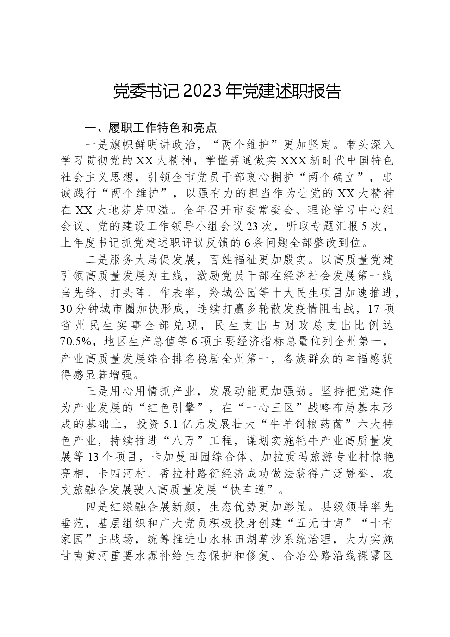 党委书记2023年党建述职报告.docx,第1页预览