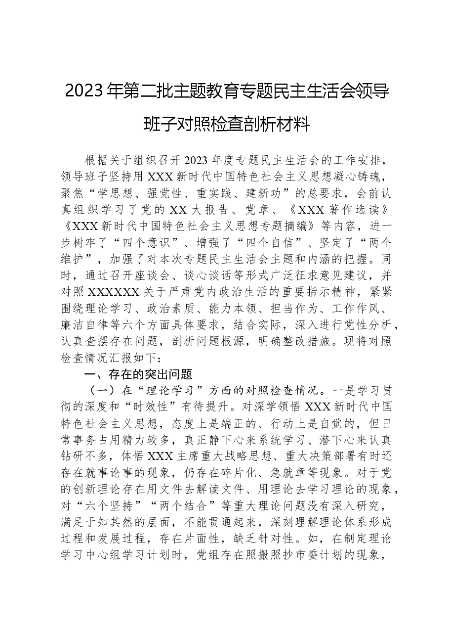 2023年第二批主题教育专题民主生活会领导班子对照检查剖析材料.docx,第1页预览
