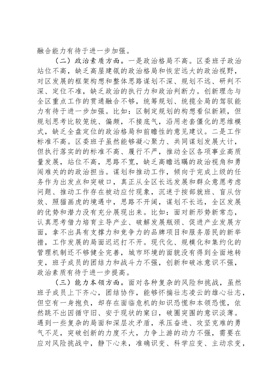 区委领导班子2023年度主题教育专题民主生活会对照检查材料.docx,第2页预览