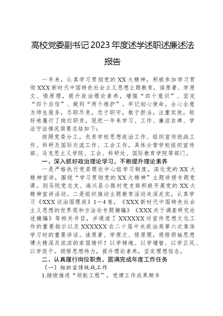 高校党委副书记2023年度述学述职述廉述法报告.docx,第1页预览