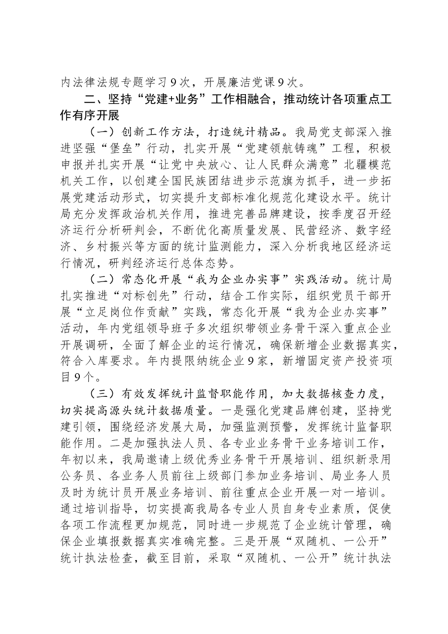 县统计局党建工作总结及下年度工作计划.docx,第4页预览