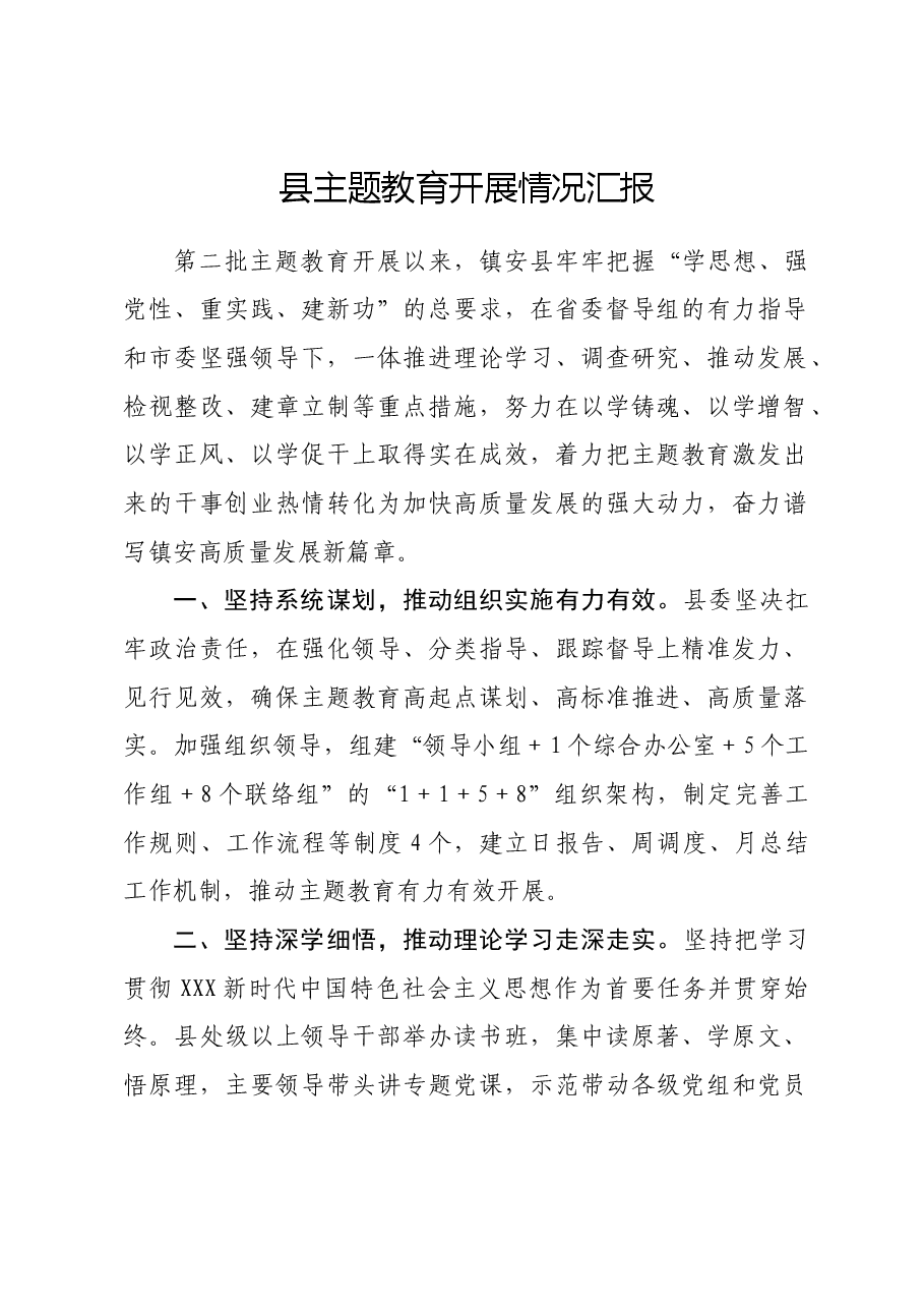 县主题教育开展情况汇报.docx,第1页预览