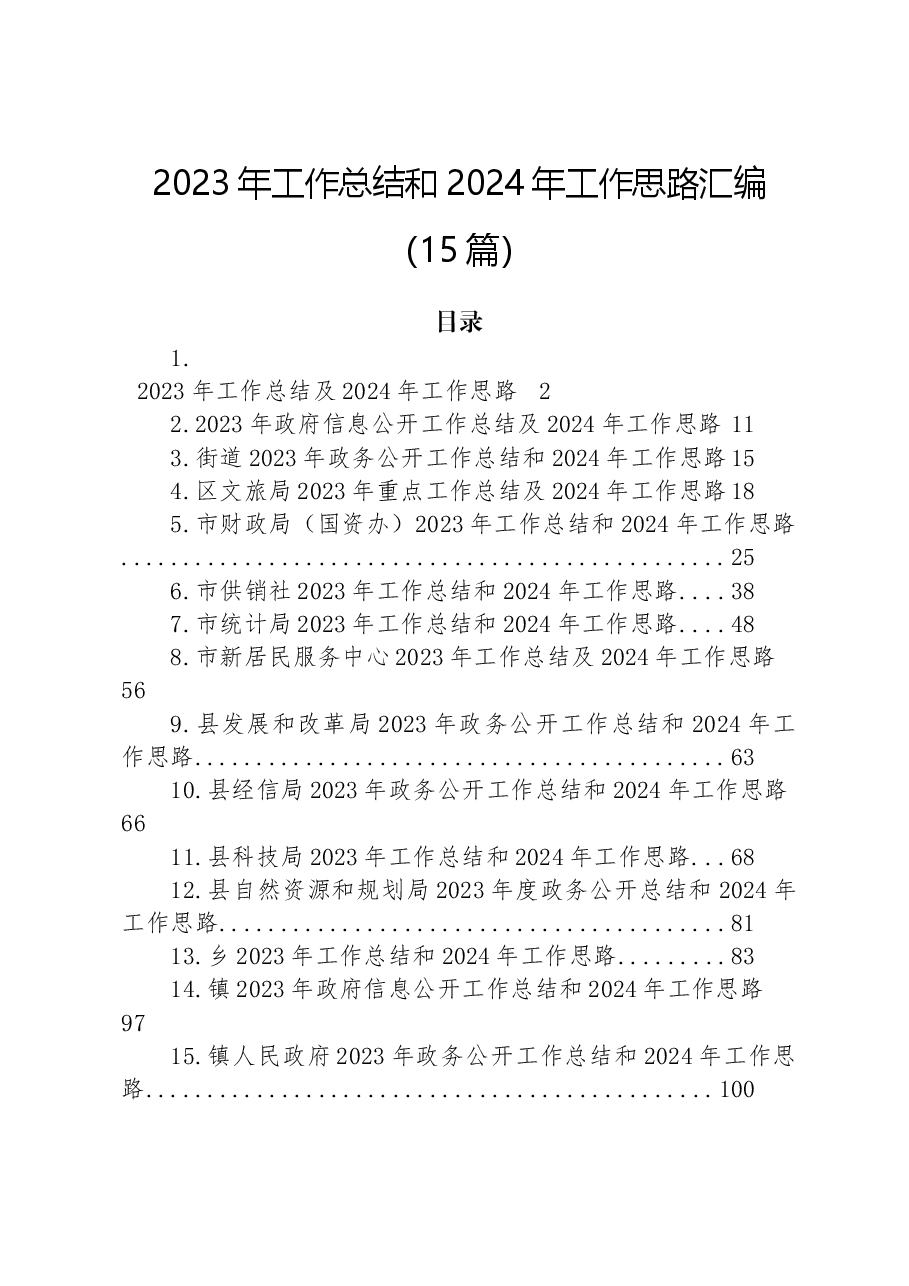 (15篇)2023年工作总结和2024年工作思路汇编.docx,第1页预览