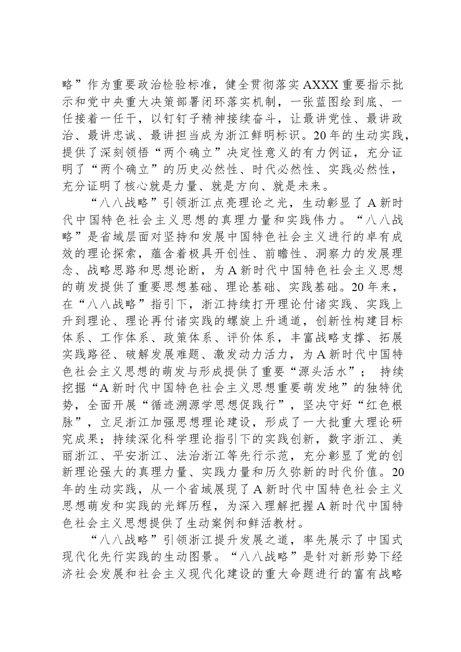 党课:深入实施“八八战略”奋力打造“重要窗口”.docx,第2页预览